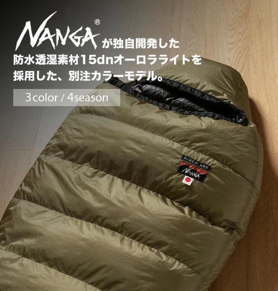 NANGA Aurora Light 四季睡袋 750DX 下限-14℃  3色 日本製